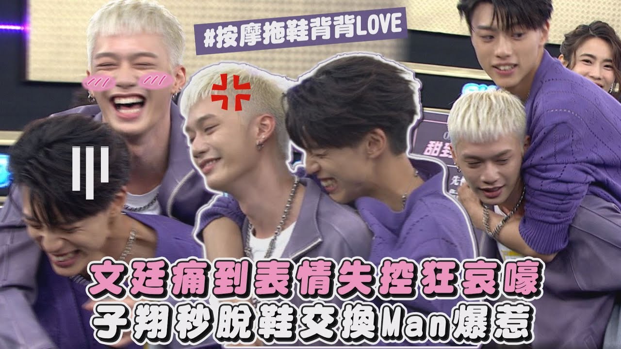 【背背Love】文廷痛到表情失控狂哀嚎 子翔秒脫鞋交換Man爆惹