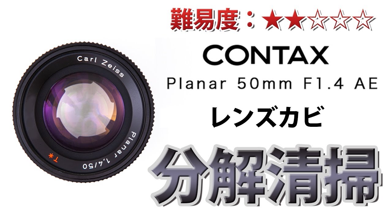 CONTAX Carl Zeiss Planar T* 50mm F1.4 AEJ レンズ内カビ分解清掃！Disassemblyコンタックス