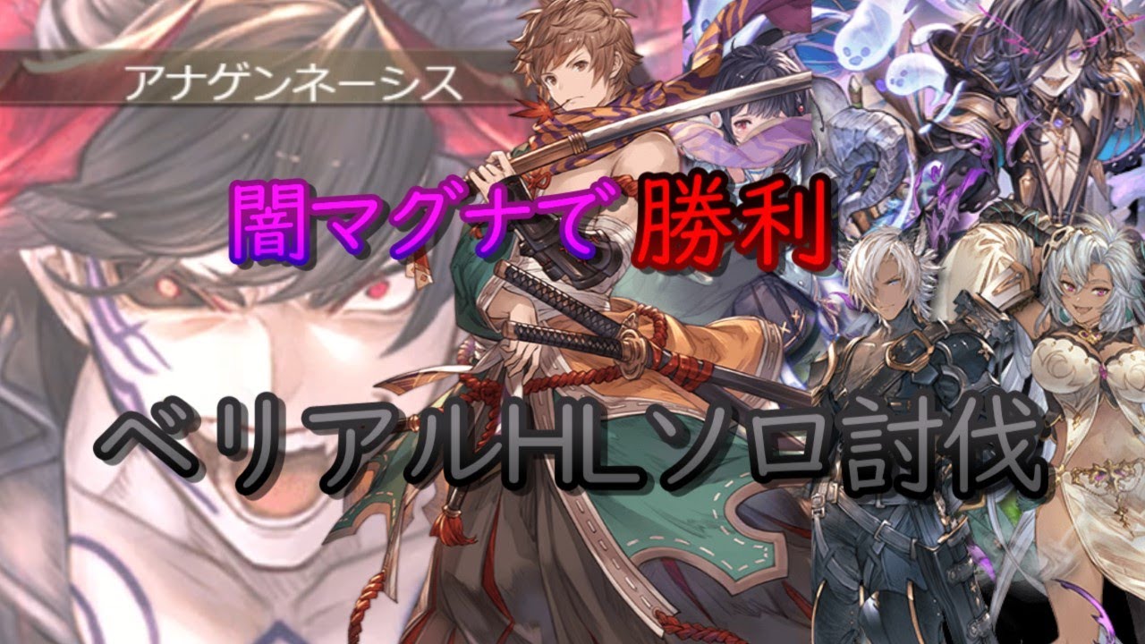 【高難度】闇マグナ剣豪でベリアルソロ　リロード無し【グラブル】