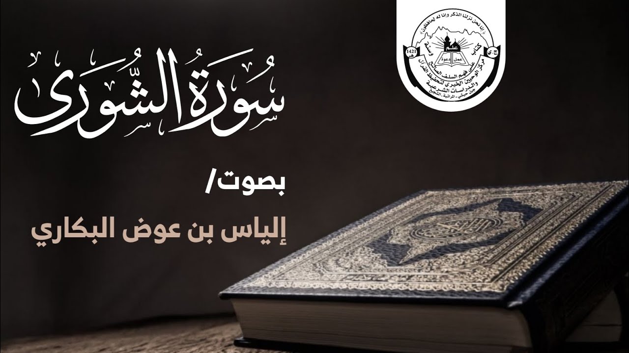 سورة الشورى كاملة | إلياس بن عوض البكاري | محراب الوحيين