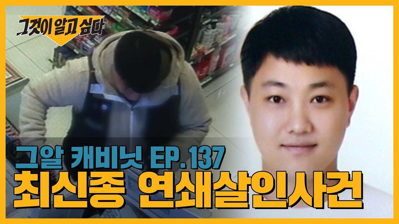 두 번의 연속 살인, 최신종은 누구일까| 그알 캐비닛