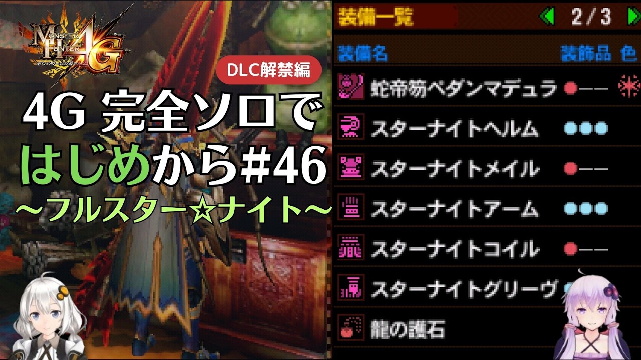 【MH4G】完全ソロではじめから攻略part46（DLC解禁編）【VOICEROID2】