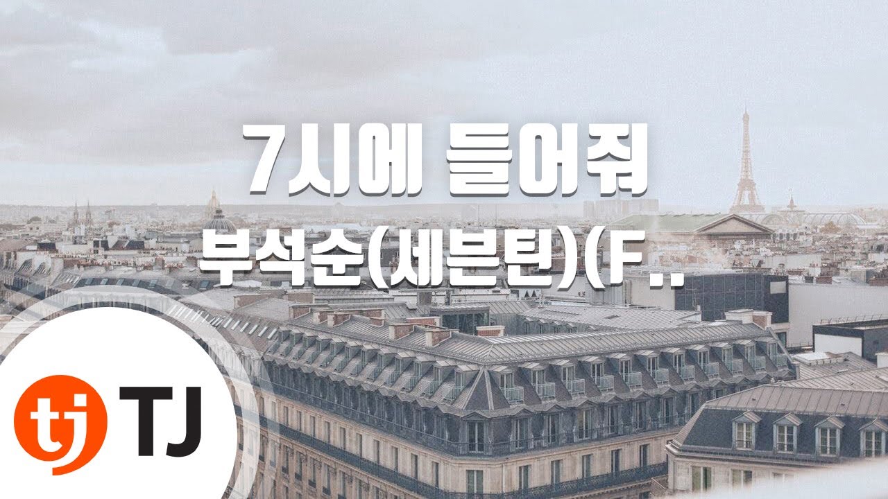 [TJ노래방] 7시에들어줘 - 부석순 / TJ Karaoke