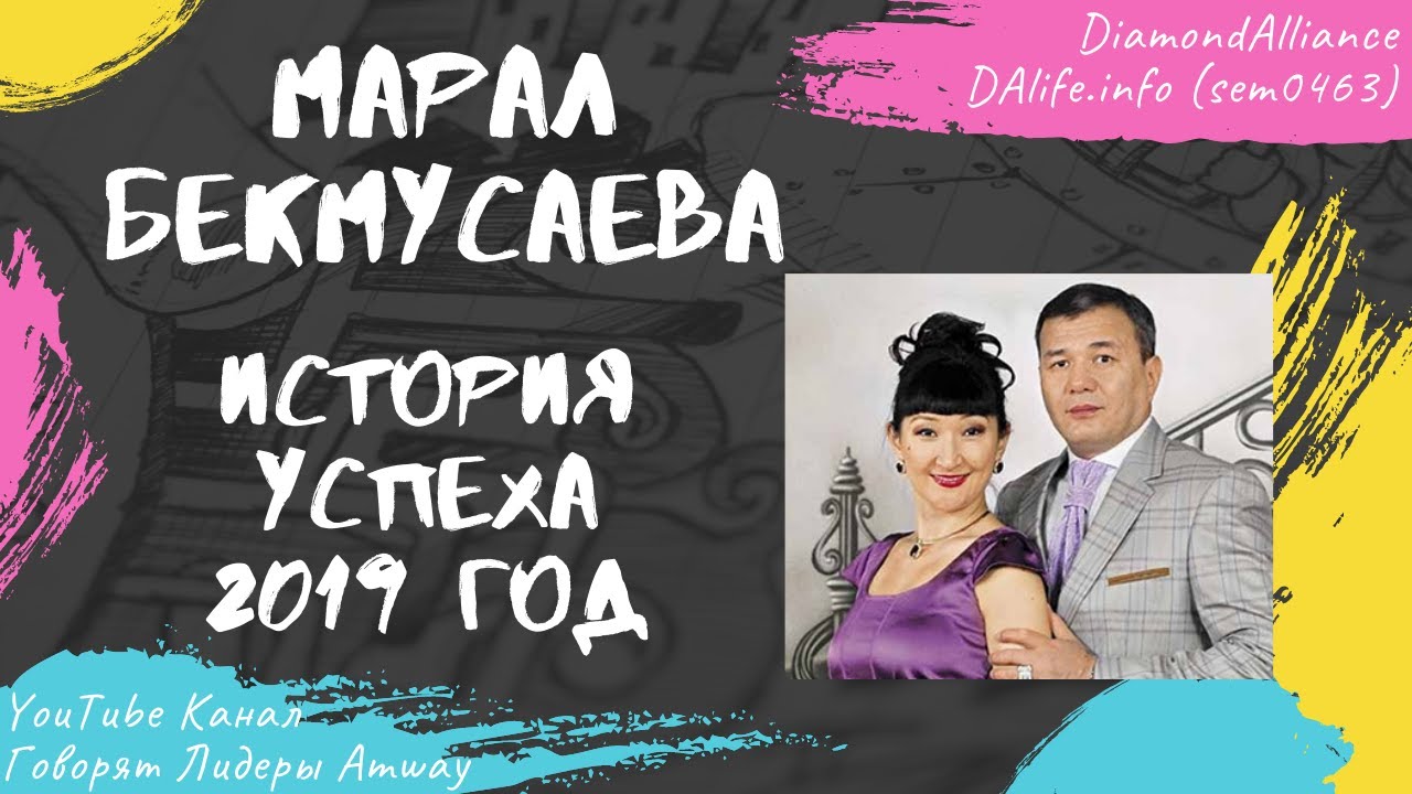 Бекмусаева Марал - История успеха (Октябрь 2019 Москва)