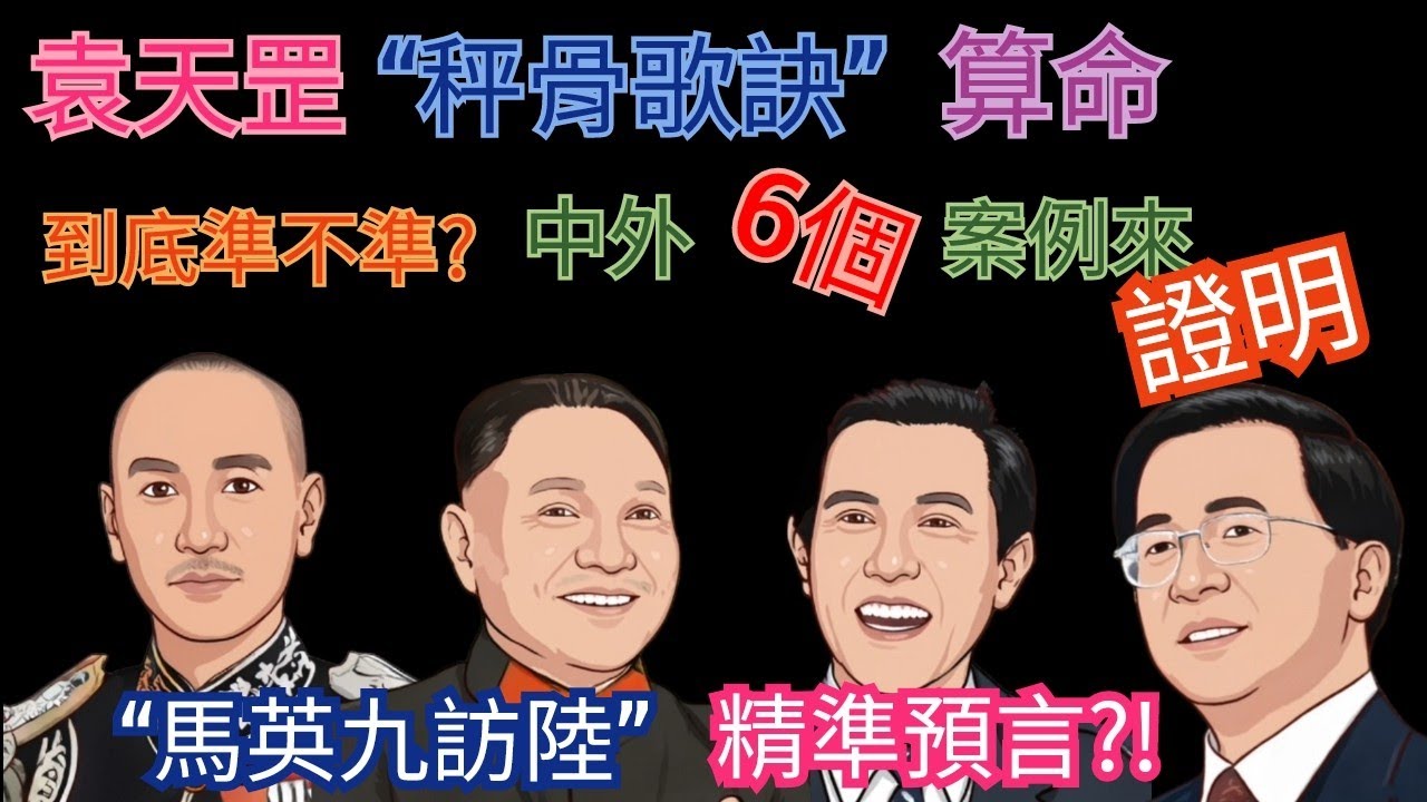 袁天罡&ldquo;秤骨歌訣&rdquo;算命真的準嗎？集合中外6個名人案例來驗證一下準確性 |馬英九訪問大陸事件竟早已被袁天罡預言?!| 這幾位大咖的命理果然不同凡響 |穿越歷史| 命理風水系列|