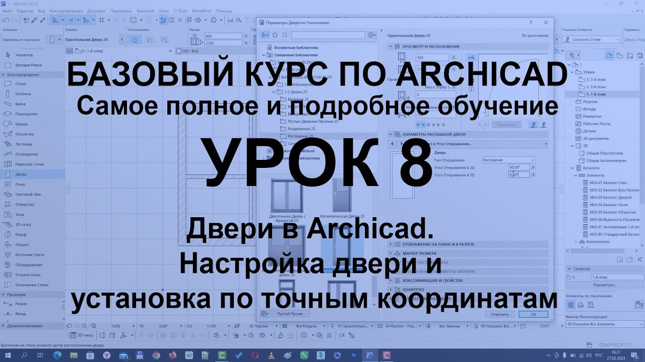 Двери в Архикад. Как настроить и установить дверь в Archicad с точными отступами по координатам