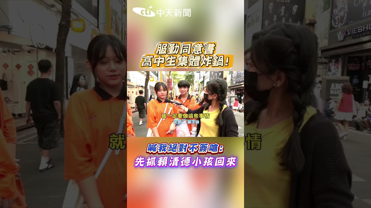 服勤同意書高中生集體炸鍋! 喊我絕對不簽嗆:先抓賴清德小孩回來 #shorts