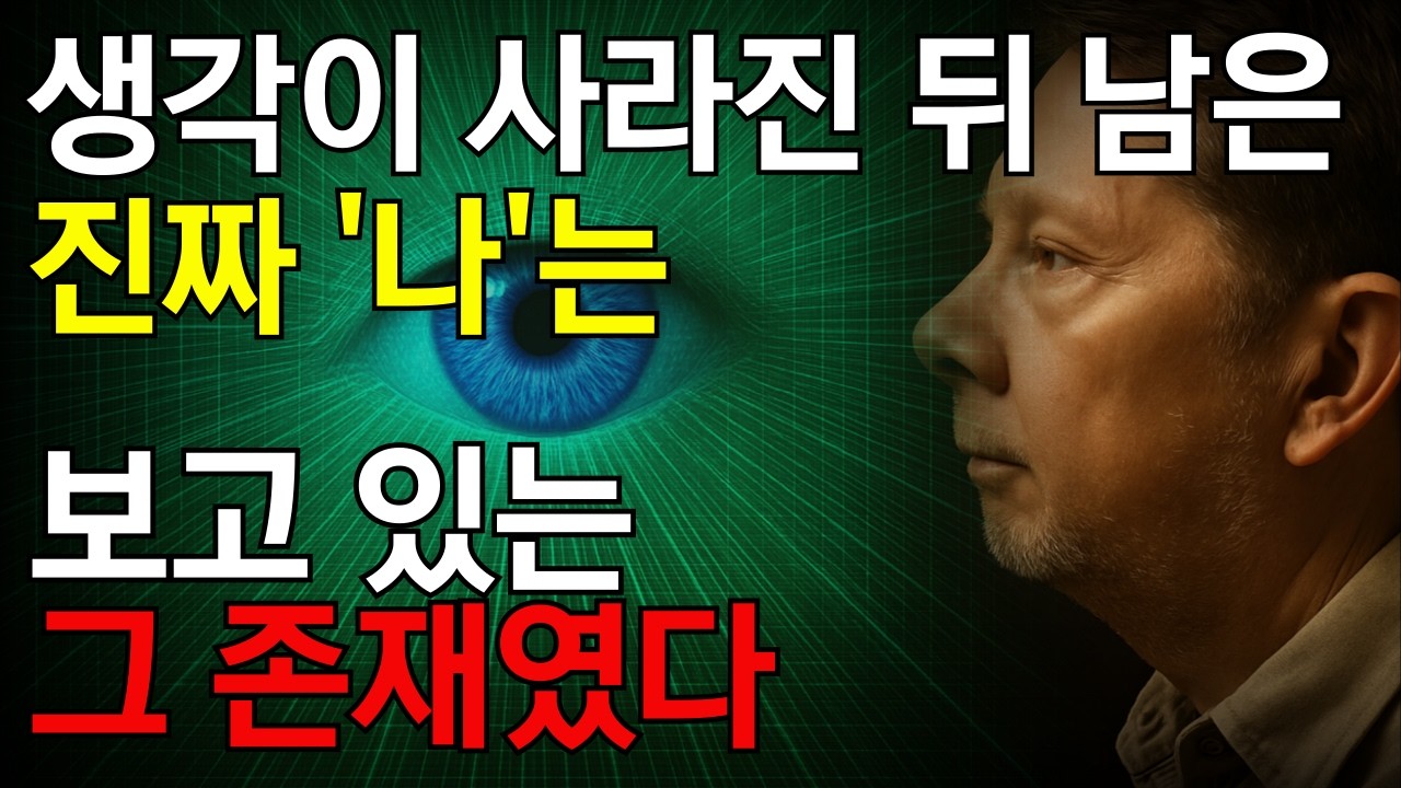 생각하는 나를 바라보는 그 순간부터 더 높은 차원의 진짜 나, 존재 의식이 서서히 깨어나기 시작했다. | 모든 것을 지켜보는 의식, ‘지켜보는 나’가 깨어나는 순간, 관찰자의 비밀
