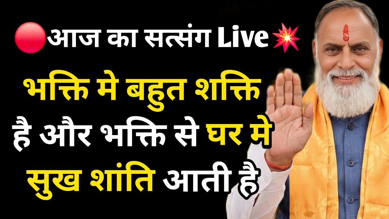 🔴आज का सत्संग Live💥भक्ति मे बहुत शक्ति है और भक्ति से घर मे सुख शांति आती है #radhaswami #rssd #yt 