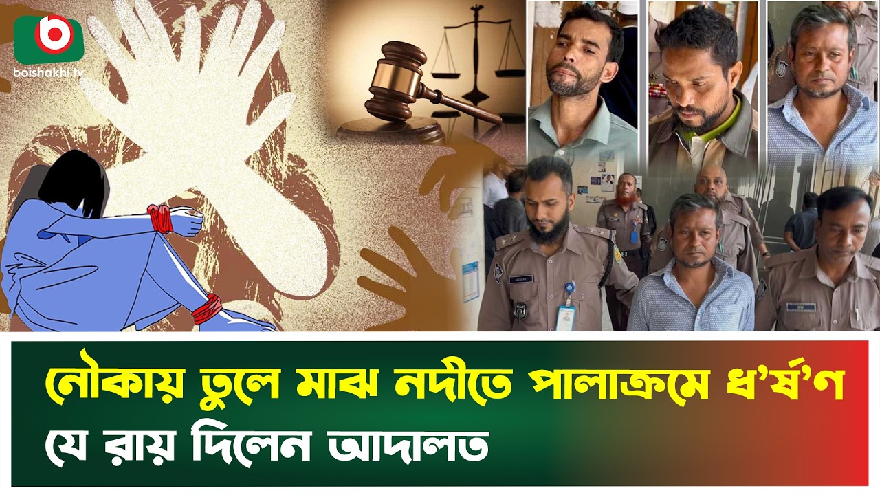 নৌকায় তুলে মাঝ নদীতে পালাক্রমে ধ'র্ষ'ণ, যে রায় দিলেন আদালত | Boat Incident | Dhaka | Court | News