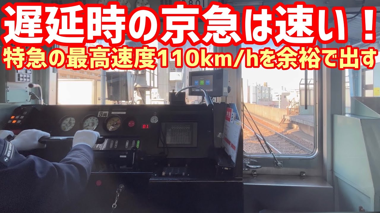 【指差喚呼がカッコいい】京急線運転士動作   9800形   平和島→青物横丁