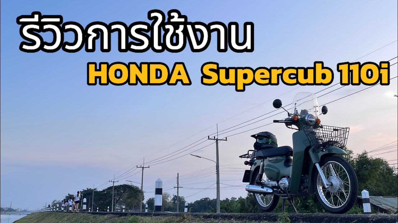 รีวิวเจ้าHONDA SUPER Cub 110i เจ้าใบชา (รีวิวจากคนใช้งานประจำ) EP.101