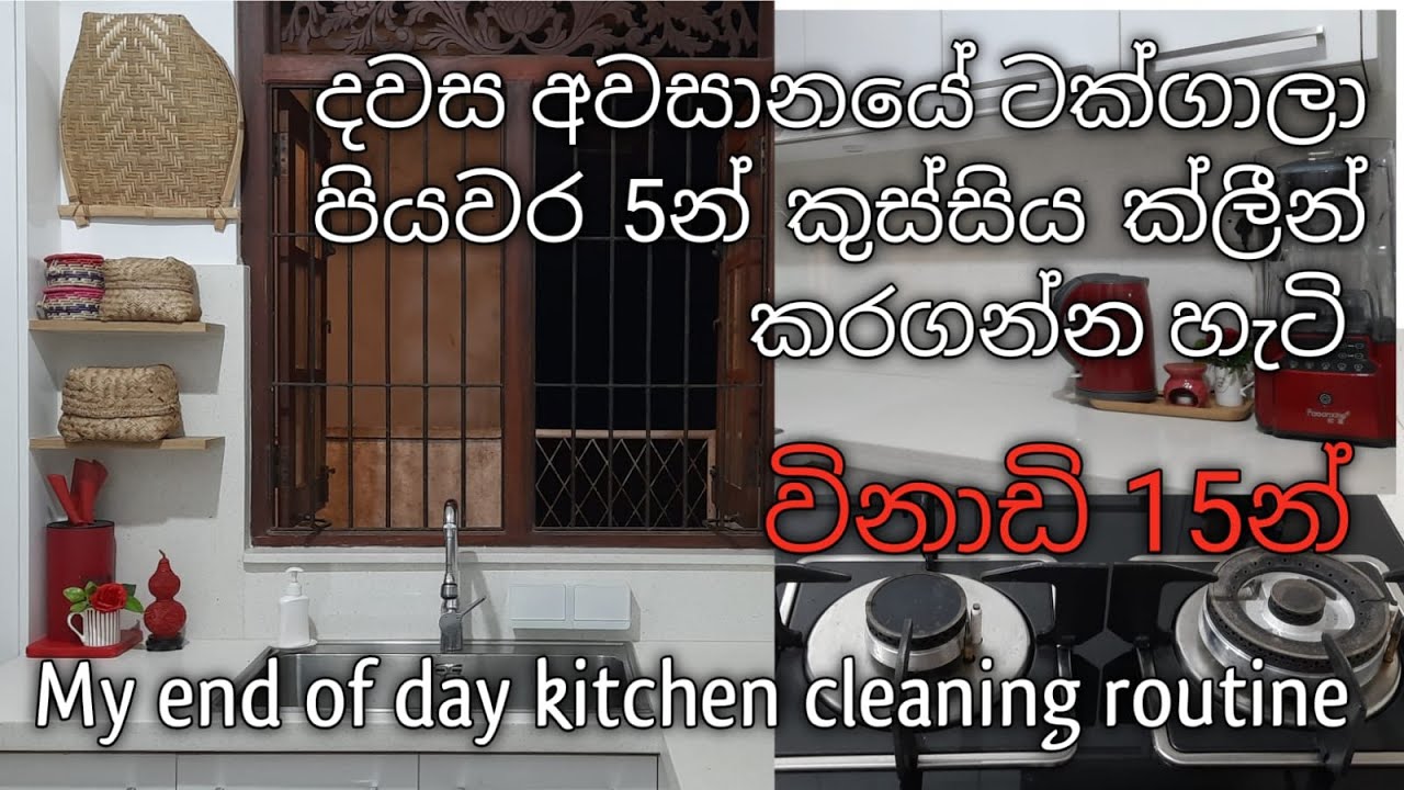 විනාඩි 15න් රෑට කුස්සිය පිරිසිදු කරගැනීමේ ලේසිම හා නිවැරදිම ක්‍රමය|Nightly kitchen cleaning routine