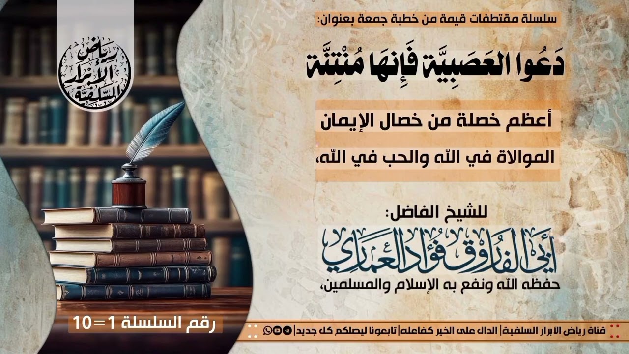 1=الموالاة في الله والحب في الله#دَعُوا_العَصَبِيَّة_فَإِنهَا_مُنْتِنَّة، لشيخنا#فؤاد_العماري، 