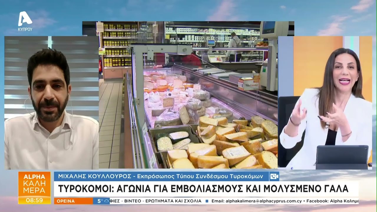 Τυροκόμοι: Αγωνία για εμβολιασμούς και μολυσμένο γάλα | AlphaNews Live
