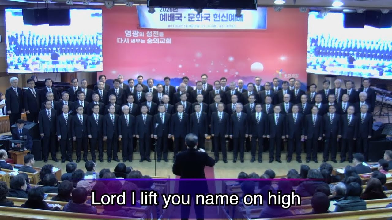 2026 1 11 숭의교회 주일 오후예배/ 인천장로성가단 - 05 Lord I Lift Your