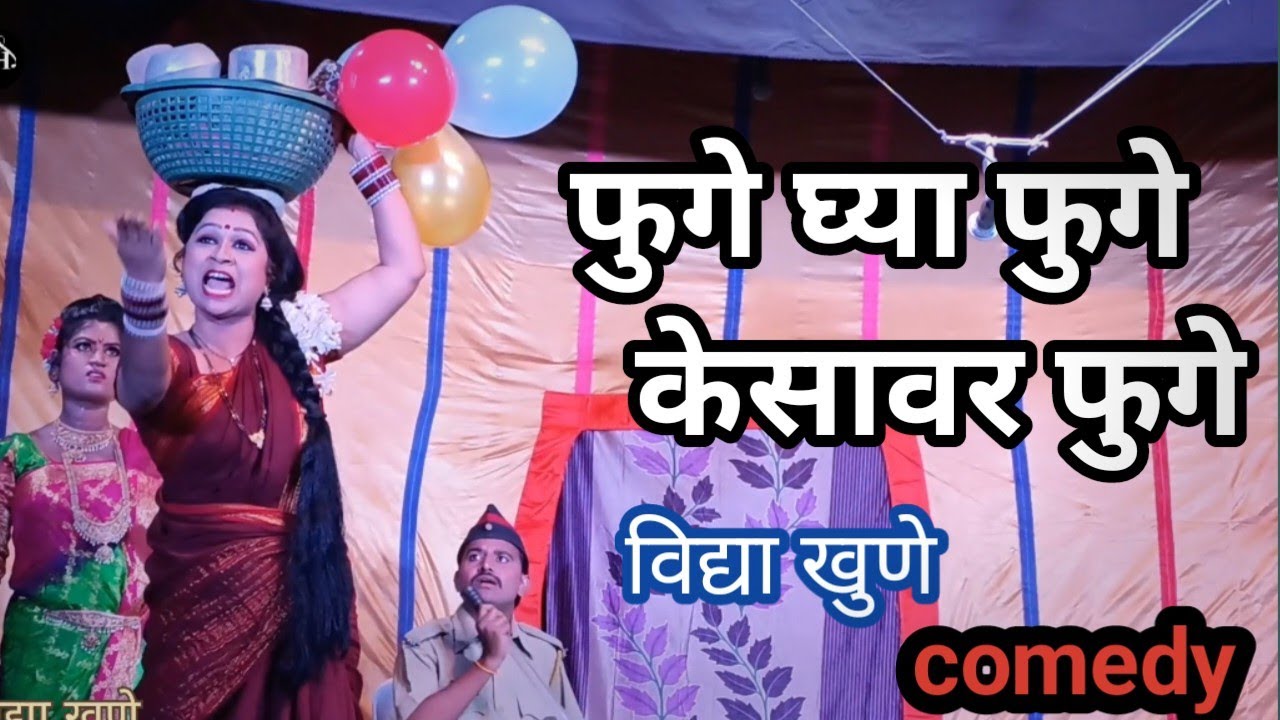 अन्याय या नाटकातील अतिशय सुंदर काॅमेडी मिस.विद्या खुने एम के जादूगर