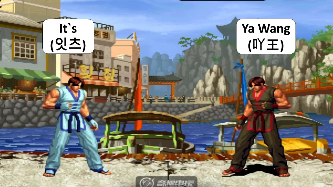 KOF 98 - It`s (잇츠) VS Ya Wang (吖王)KIM + RANDOM