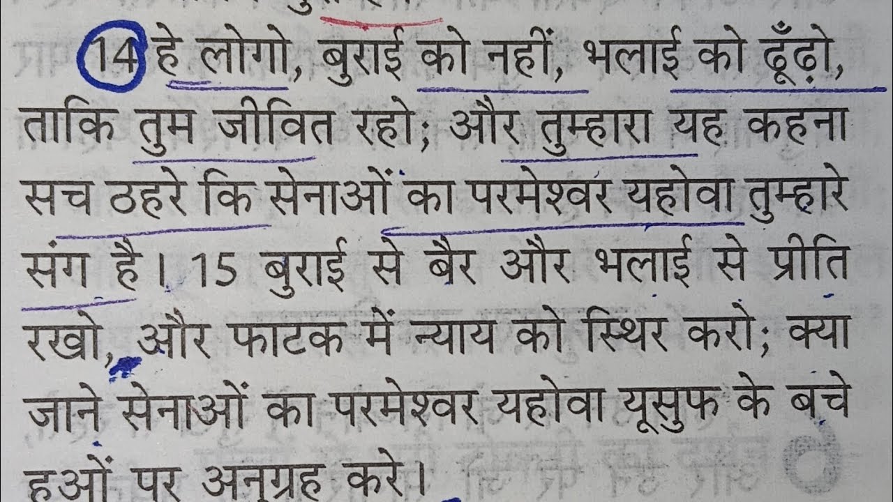 He logo बुराई को नहीं, भलाई को ढूंढो ताकि तुम कह सको सेनाओं का यहौवा परमेश्वर तुम्हारे संग है