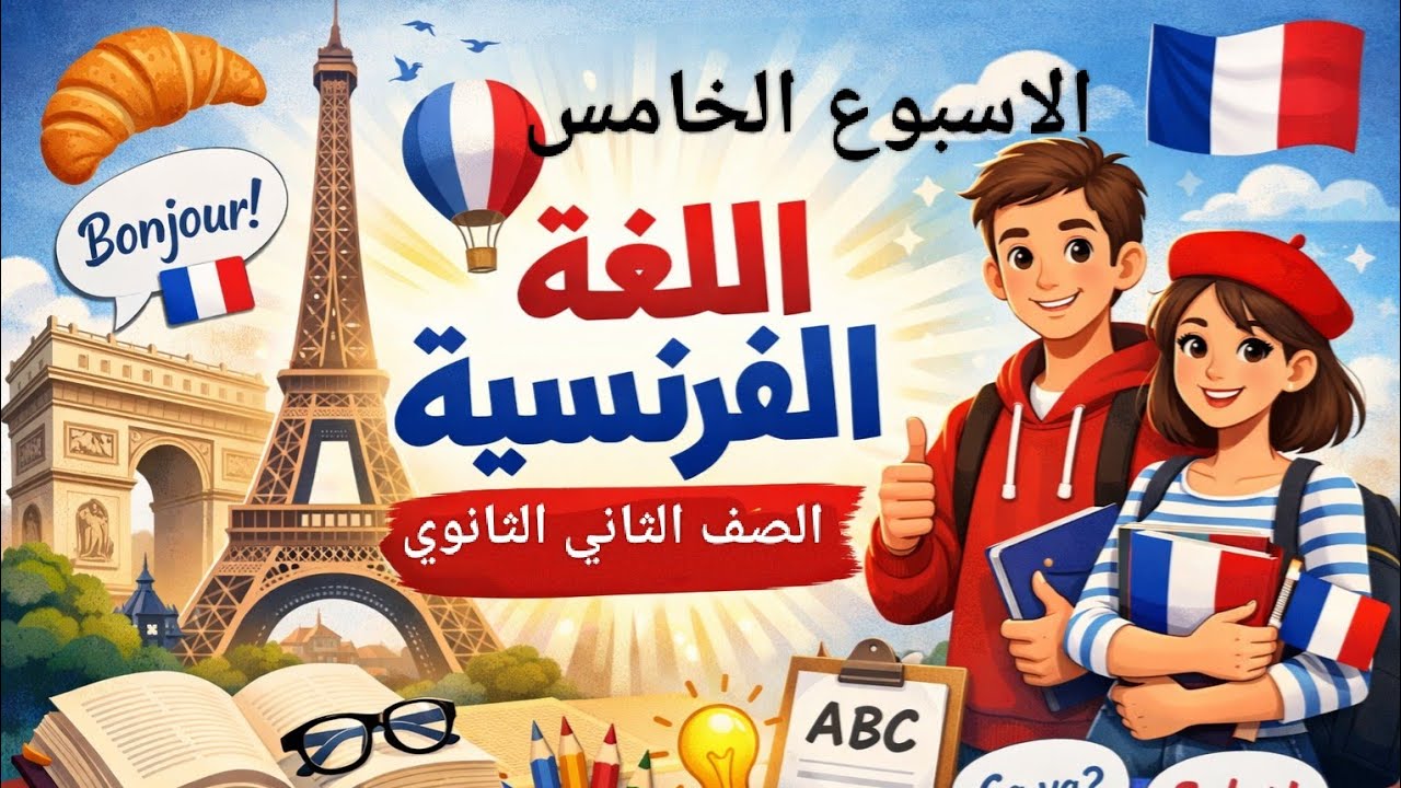 تقييم الفرنساوى الصف الثاني الثانوي الاسبوع الخامس 