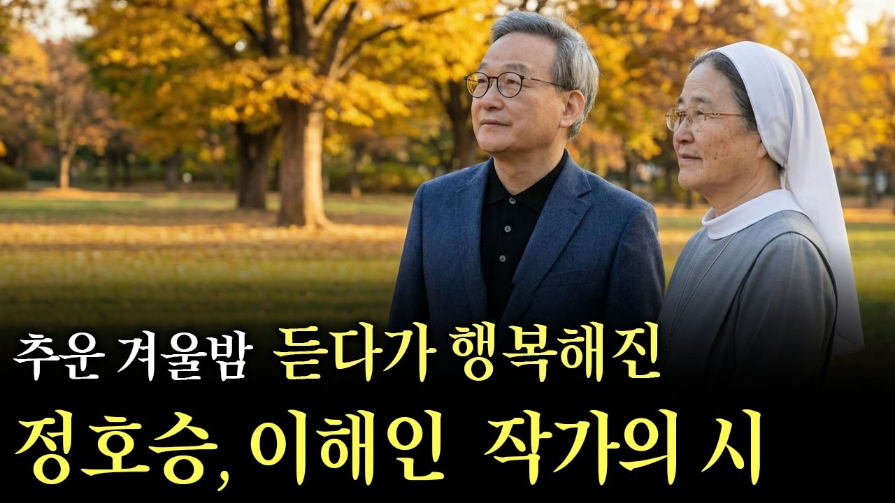 첫눈 오는 날 듣다가 행복해진 정호승, 이해인 작가의 시