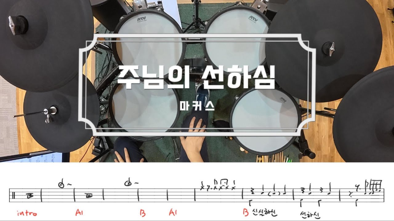 주님의 선하심 / 드럼 악보 / 마커스 / 쉬운 CCM 예배 드럼 연주