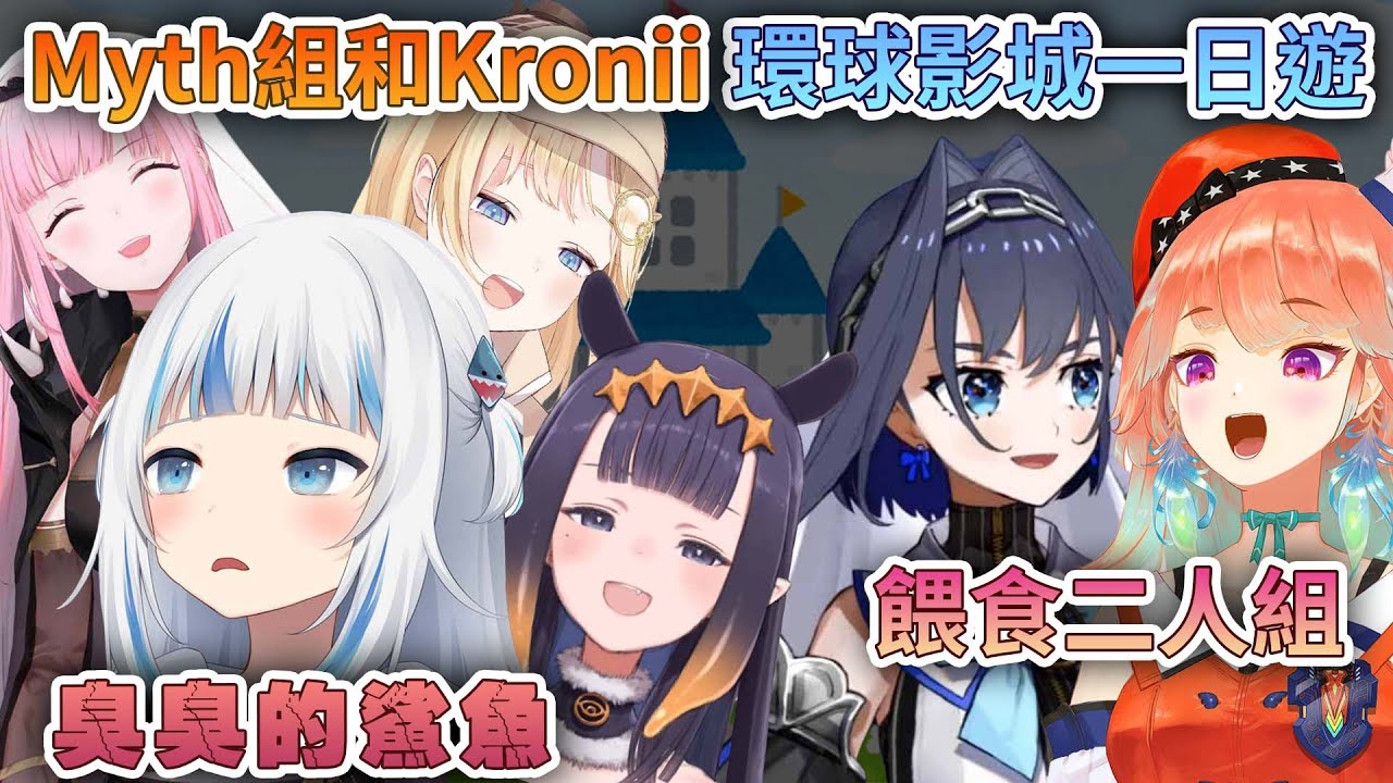 【中英字幕】Myth組和Kronii的USJ一日遊 古拉被取笑和餵食二人組的故事【HoloEN中文精華】
