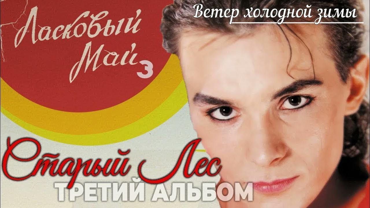 Ласковый Май (Солист Андрей Разин)  - Вечер холодной зимы  (Музыкальное видео).