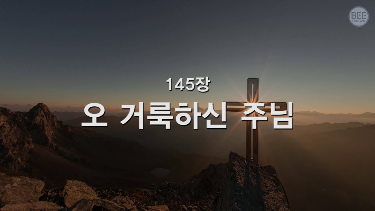 [새찬송가] 145장 오 거룩하신 주님