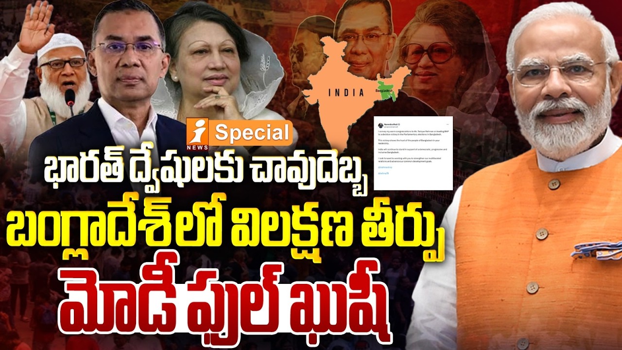 మోడి ఫుల్ ఖుషీ | Modi Congratulates Tariq Rahman On Bangladesh Election Victory | iSpecial