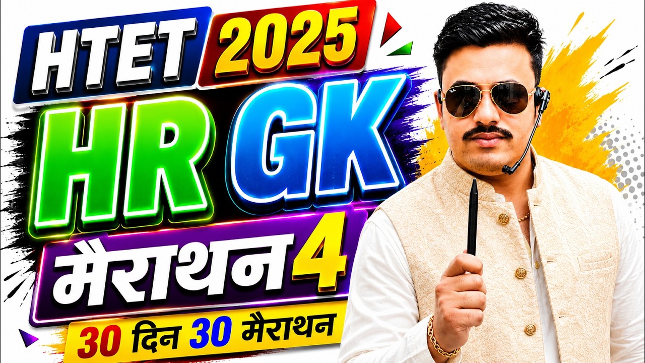 HTET 30 दिन 30 मैराथन | HTET MARATHON CLASSES 2026 | MARATHON CLASS FOR HTET 2026 | HTET HARYANA GK