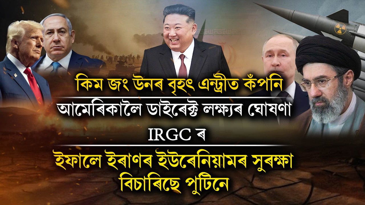 কিম জং উনৰ বৃহৎ এন্ট্ৰীত কঁপনি