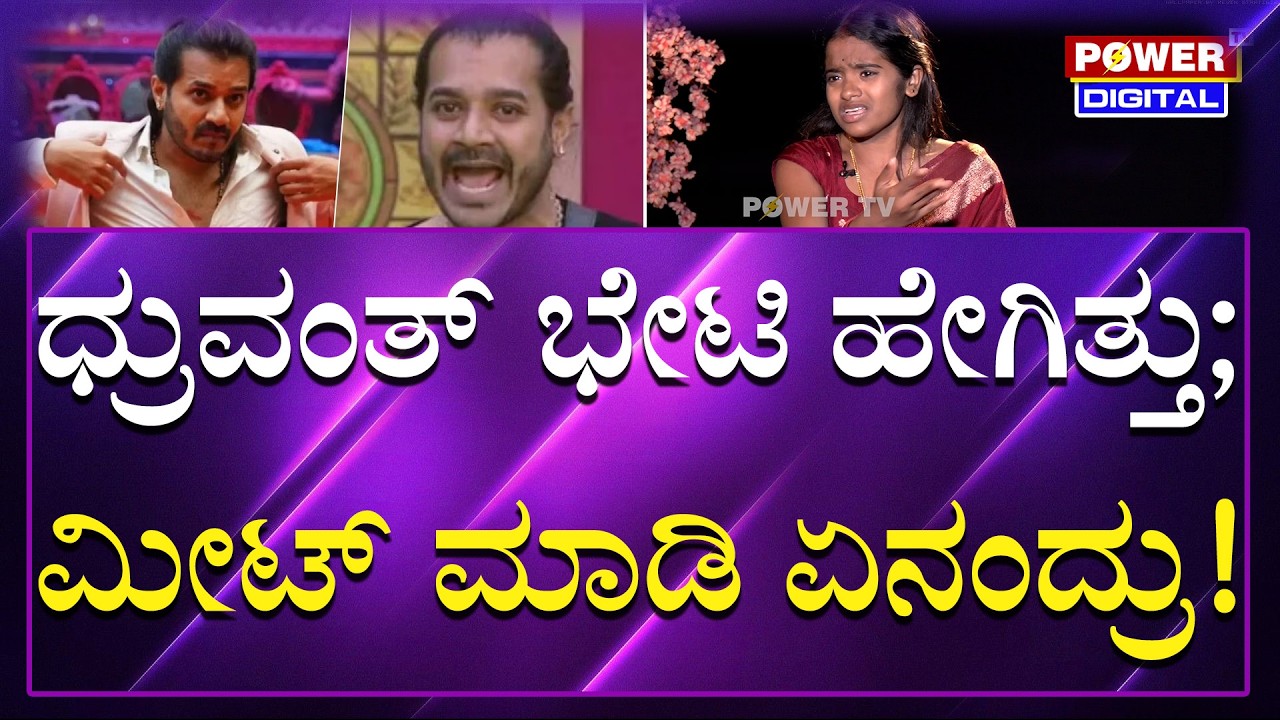 Rakshitha Shetty On Dhruvant : ಧ್ರುವಂತ್​​​ ಭೇಟಿ ಹೇಗಿತ್ತು, ಮೀಟ್​​ ಮಾಡಿ ಏನಂದ್ರು | Power Tv News