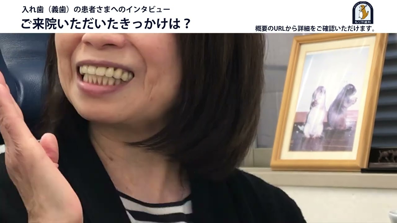 【入れ歯（義歯）インタビュー2】痛くない、噛める、美しい入れ歯なら、もりや歯科（埼玉県坂戸市）へ：特許取得済み