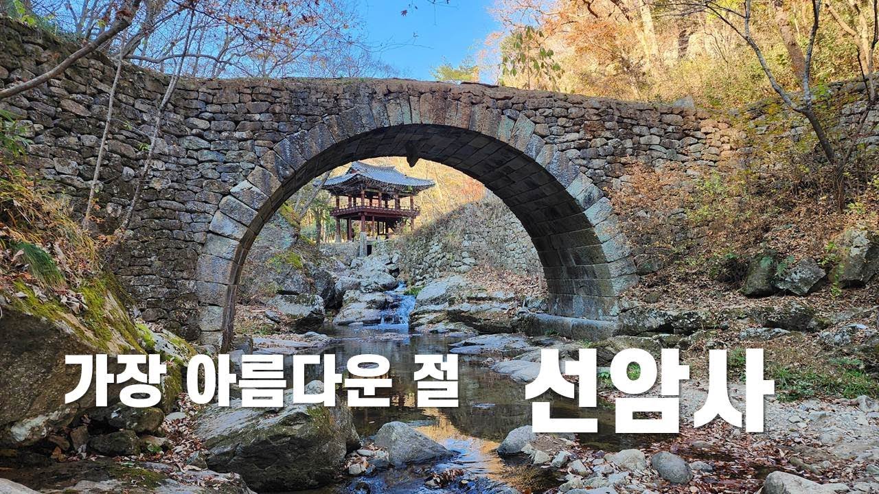 가장 아름답고   볼 것 많은 절... 선암사