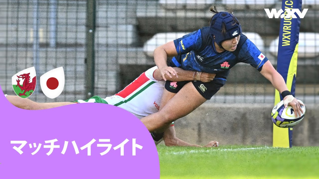 サクラフィフティーンの最終戦 | ウェールズ 対 日本 | WXV2 マッチハイライト
