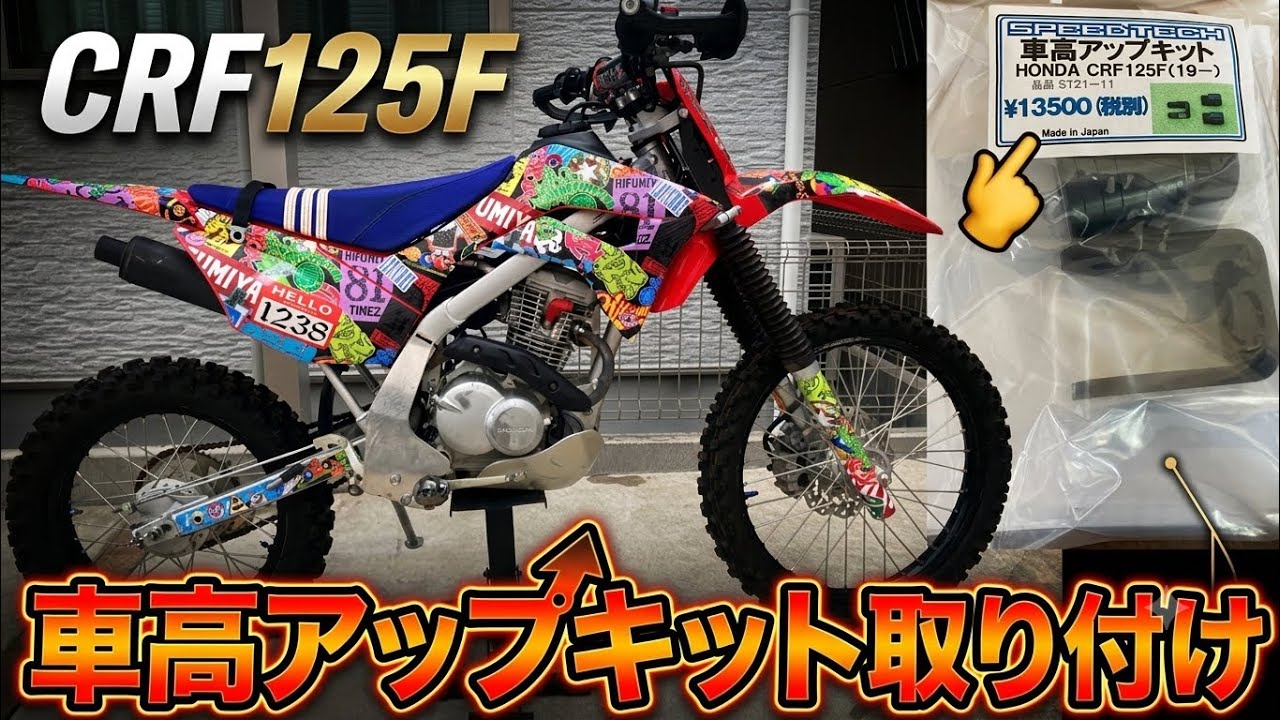 CRF125F 車高UP！1インチアップキット装着！3センチ上げてみた。強くなれますw １inch lift up!