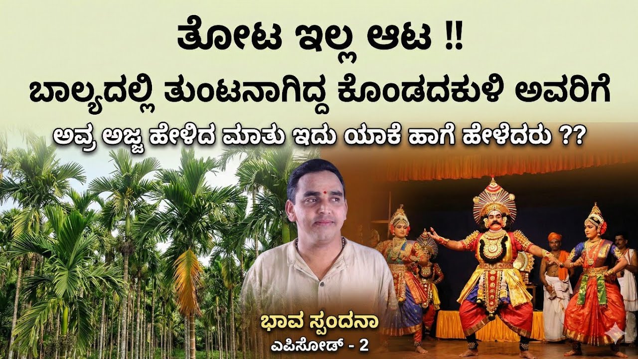 ತೋಟ ಇಲ್ಲ ಆಟ !! ಬಾಲ್ಯದಲ್ಲಿ ತುಂಟನಾಗಿದ್ದ ಕೊಂಡದಕುಳಿ ಅವರಿಗೆ  ಅವ್ರ ಅಜ್ಜ  ಹೇಳಿದ ಮಾತು  ಯಾಕೆ ಹಾಗೆ ಹೇಳಿದರು ??