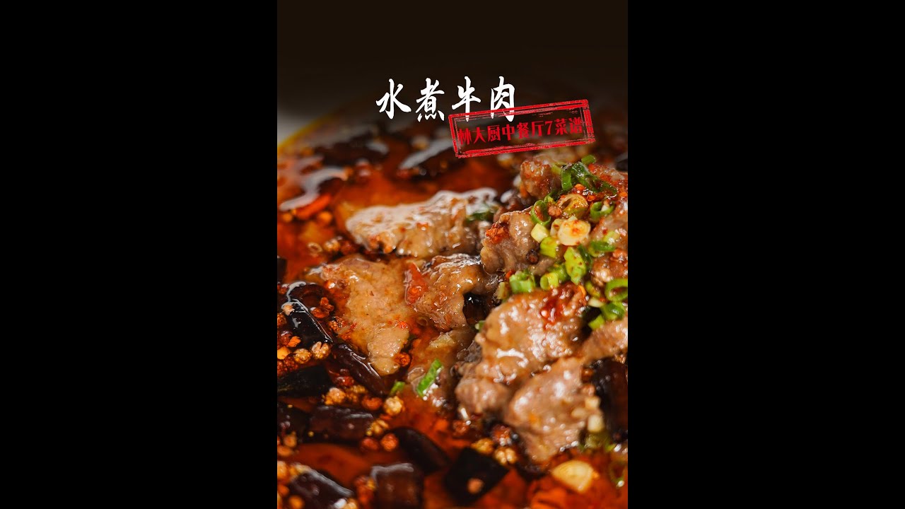 【中餐厅林大厨】经典川菜水煮牛肉如何征服匈牙利人的胃，两分钟教会你！