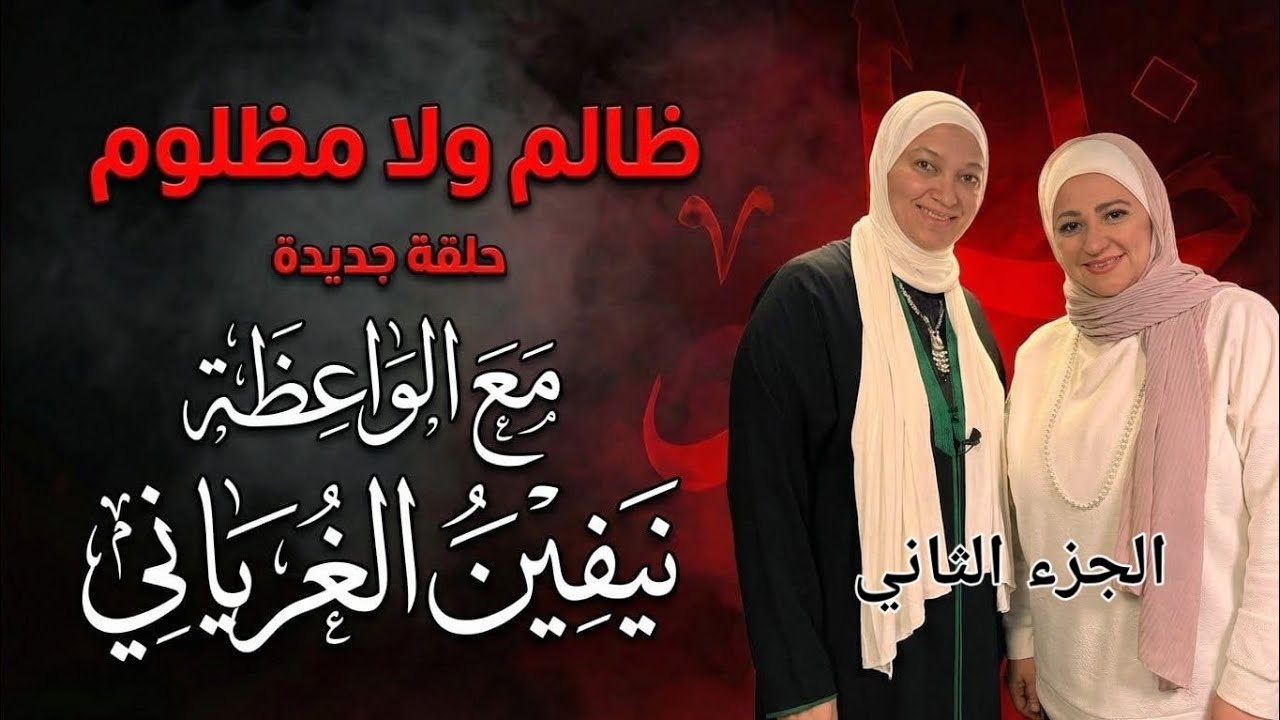 تعمل ايه لو انت في المشكلة دي؟ مع الواعظة نيفين الغرياني في ظالم ولا مظلوم 