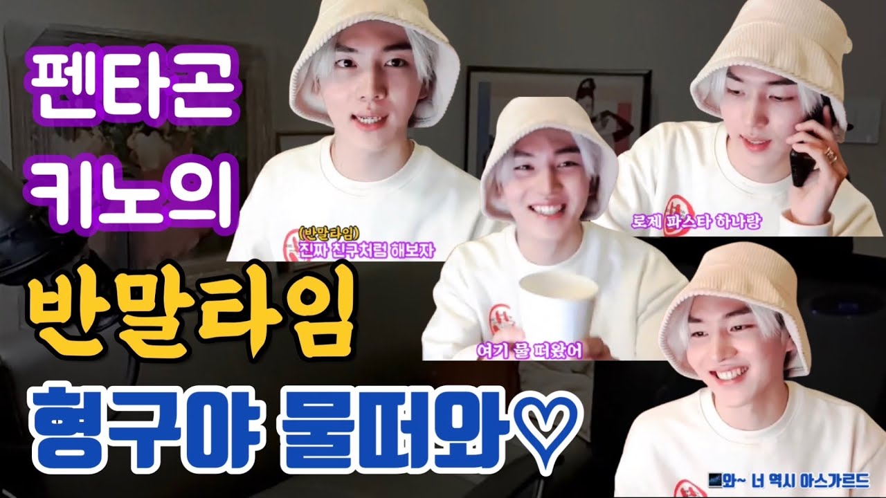 [펜타곤 키노] 반말타임 “형구야 물 떠와♡”