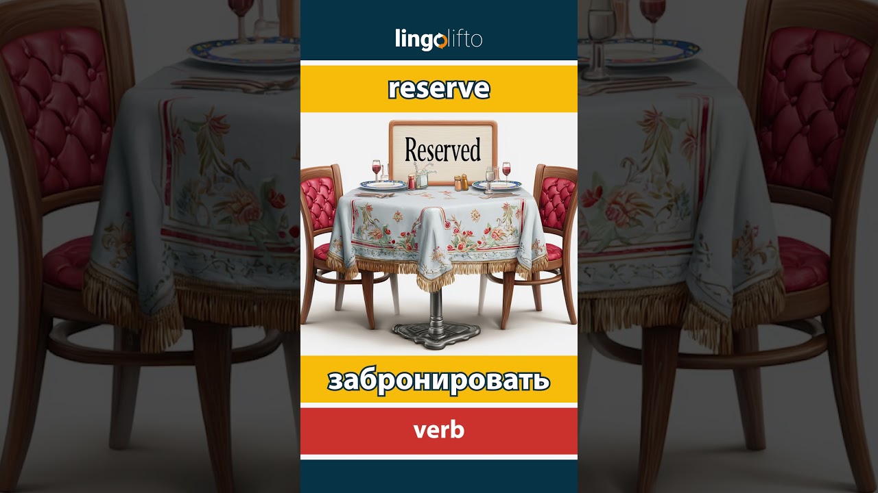 🇬🇧🇷🇺 reserve - забронировать : learn English : давайте учить английский : vocabulary builder