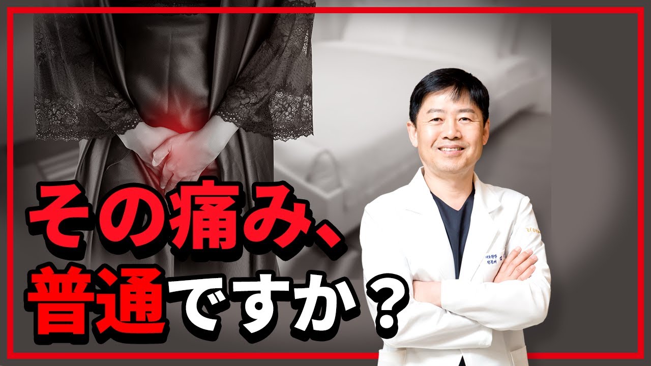 関係のときの痛みを「仕方ない」と思っていませんか