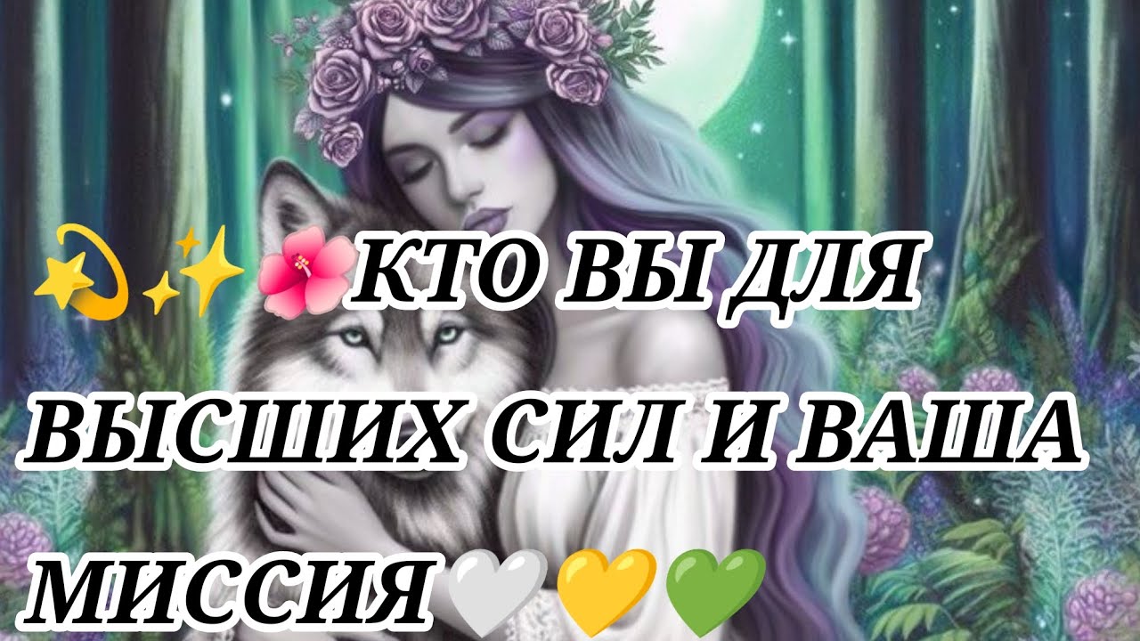 🌸💚❤️КТО ВЫ ДЛЯ ВЫСШИХ СИЛ...