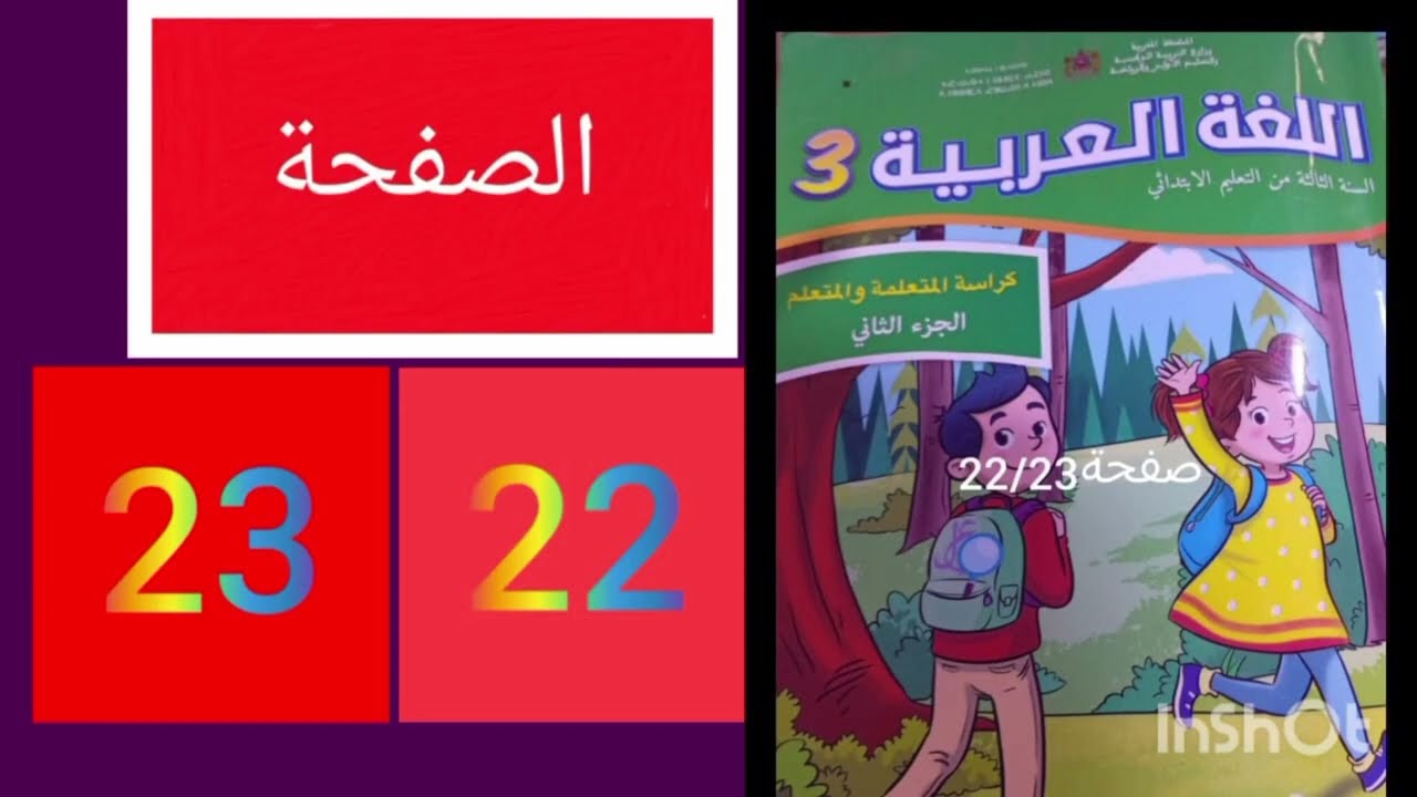 كراسة اللغة العربية الجزء الثاني المستوى التالت صفحة22.23