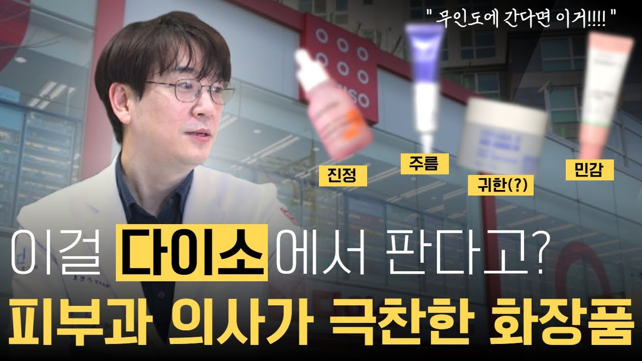피부과 의사가 극찬하는 다이소 화장품 TOP4 저세상 리뷰!! 추천 성분,용도까지. (미백, 보습, 민감성) ㅣ 손현호의 베스트피부