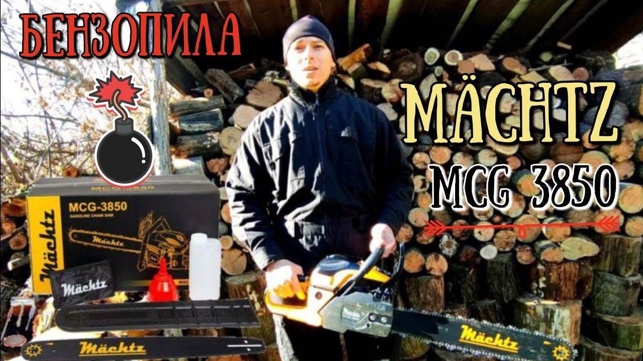 Бензопила Mächtz MCG -3850 огляд бензопили #бензопила