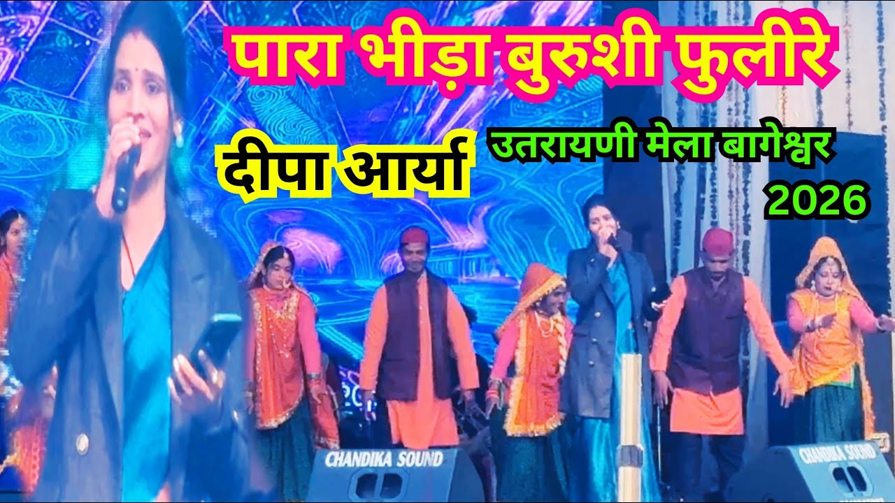 उतरायणी मेला बागेश्वर में दीपा आर्या ने गाया अपनी सुरीली आवाज में पहाड़ी गीत #bageshwar #uttarakhand