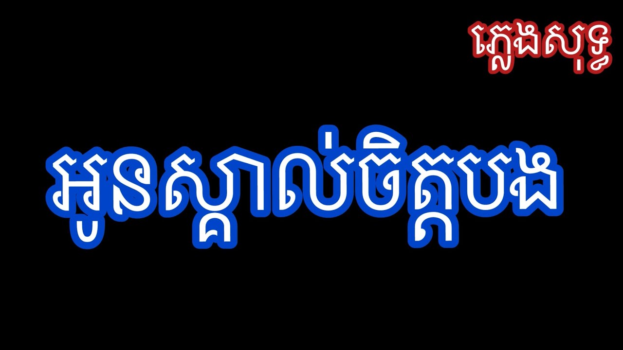 អូន​ដឹងចិត្តបងភ្លេងសុទ្ធ