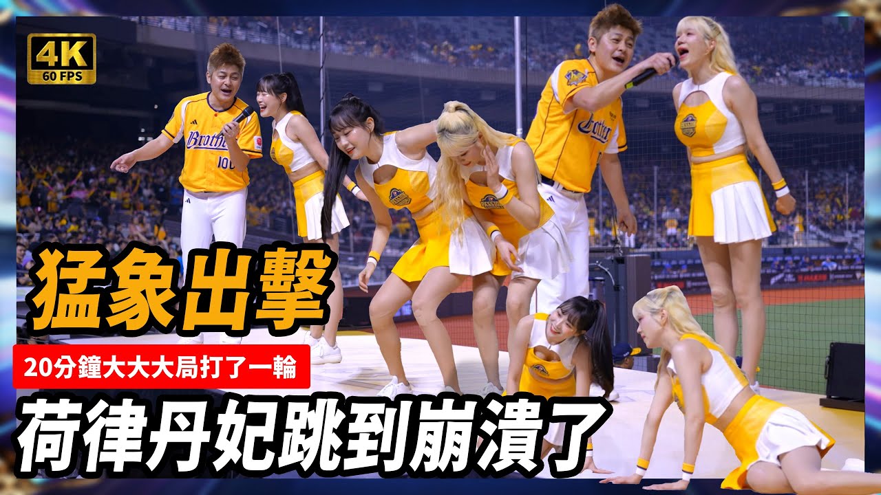 《猛象出擊⚡邊荷律×李丹妃連跳20分鐘大局應援🔥單局狂灌五分》
